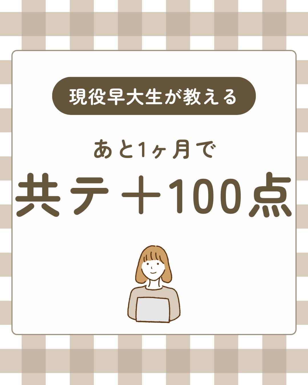 【共通テスト直前】現役早大生が教える！成績停滞から100点アップを叶えた逆転メソッド