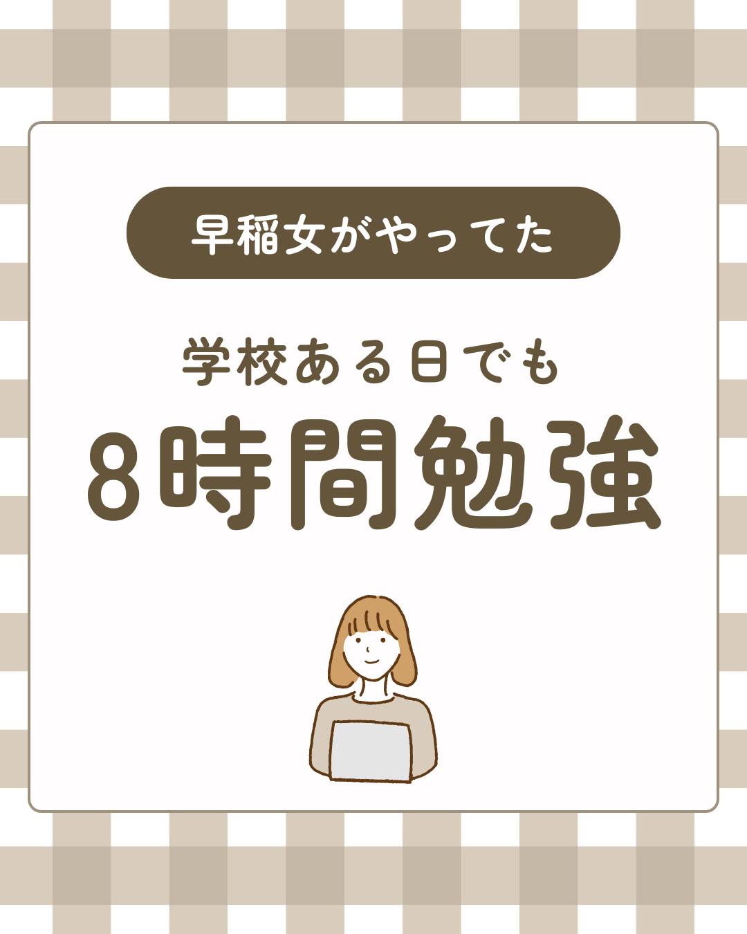 【超シンプル】早大生直伝！学校があっても「6時間寝て8時間勉強」する裏ワザ5選