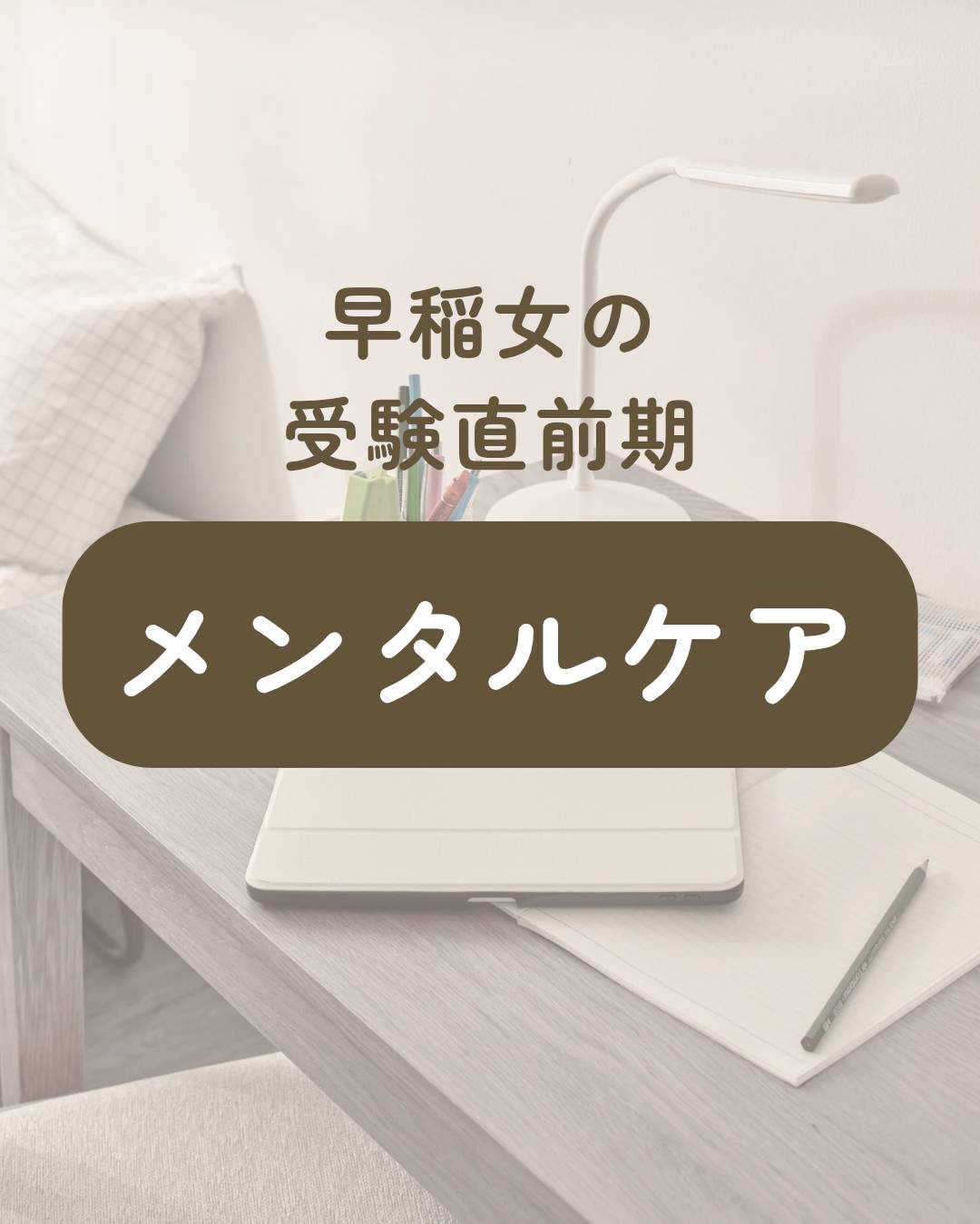 【難関大志望のあなたへ】受験直前期を乗り切る！メンタルお豆腐な私が実践した心のケア術4選