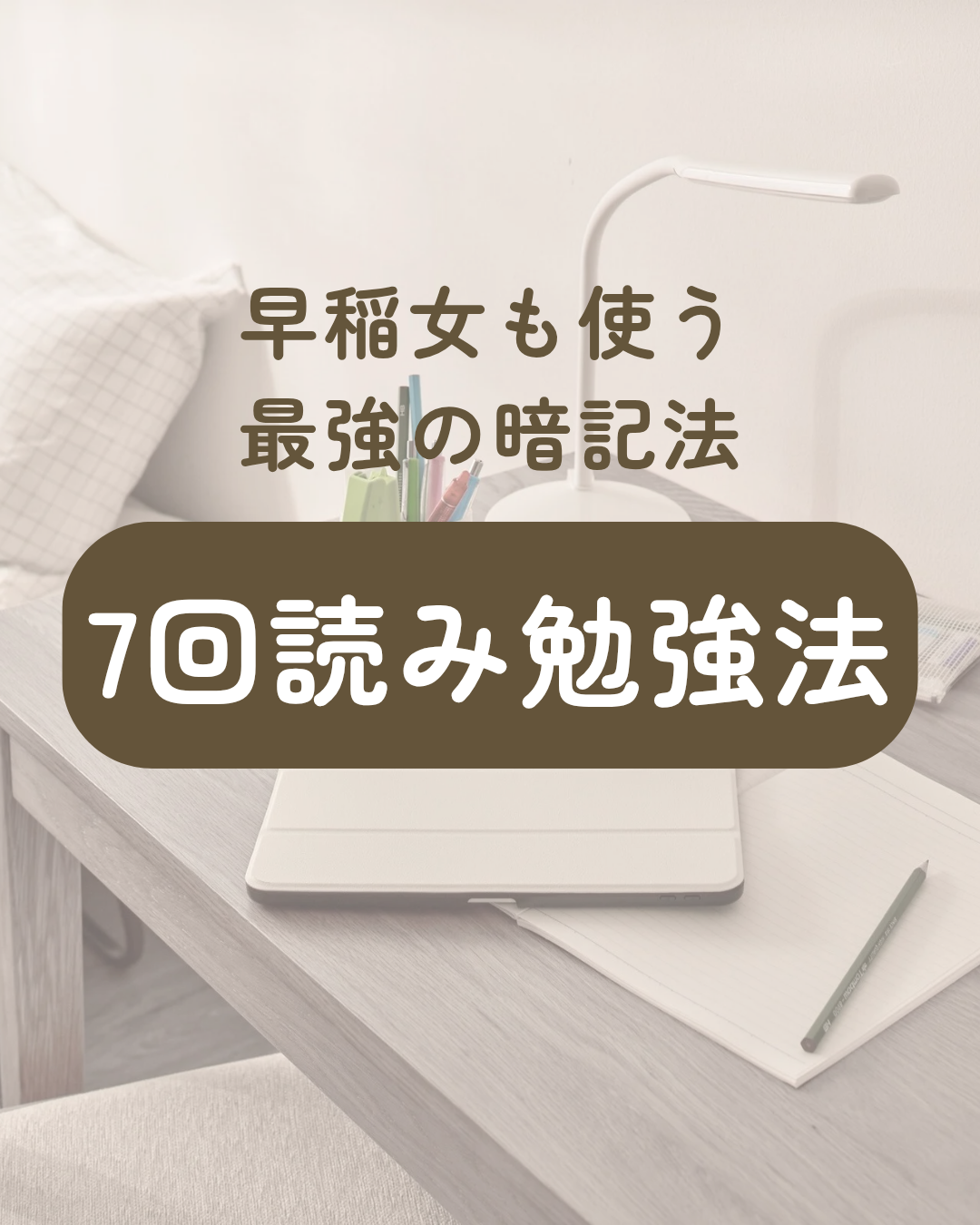 【保存版】偏差値を爆上げする「7回読み勉強法」｜最速で覚えるためのステップ