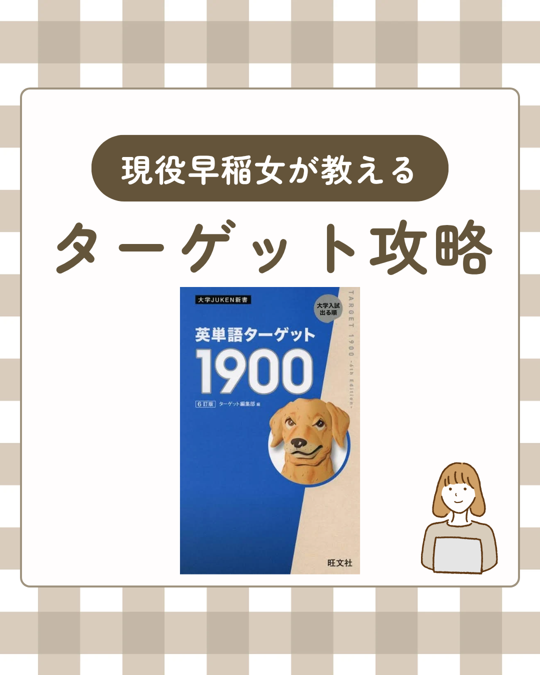 【現役早稲女が教える】英単語ターゲット1900を最短で身につける勉強法