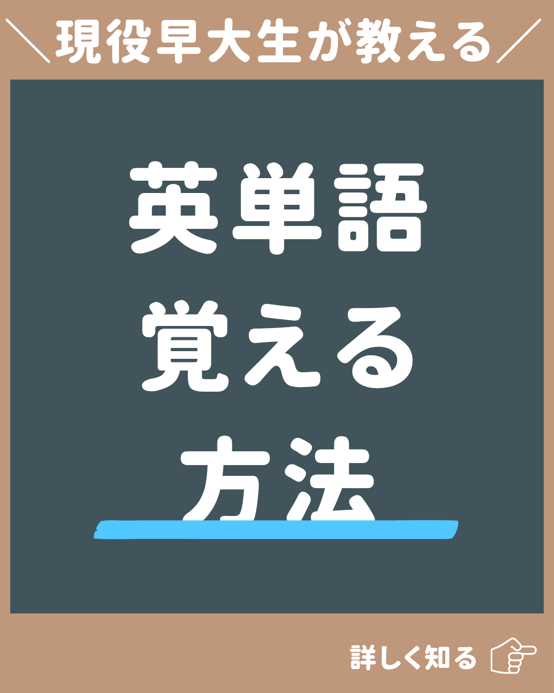 【現役早大生が徹底解説】最短で英単語を覚える3つの方法 | 誰でも成績が安定して伸びる！